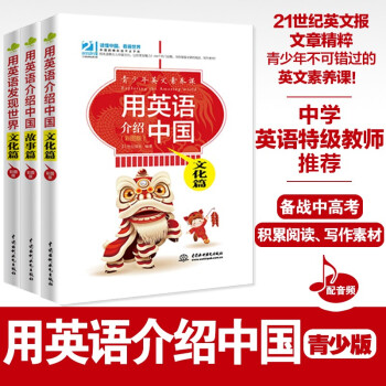 用英语介绍中国(青少版+彩图版）套装3册 21世纪报刊精粹 专业录音 初高中英语阅读、写作素材 下载