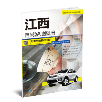 江西自驾游地图册-中国分省自驾游地图册系列-江西自驾游地图册 下载