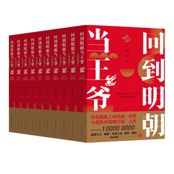 回到明朝当王爷（套装共10册） 下载