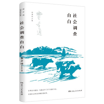 社会调查自白（在中国开展社会调查的经典启蒙读本，学习学界泰斗的治学门径与创新方法） 下载