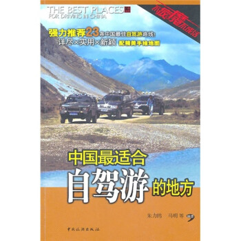 中国最适合自驾游的地方 下载