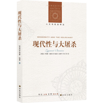 人文与社会译丛：现代性与大屠杀（新版） [Modernity and the Holocaust] 下载