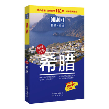 希腊-杜蒙·阅途旅游指南圣经 下载