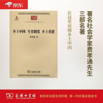 乡土中国 生育制度 乡土重建/中华现代学术名著丛书·第三辑 下载