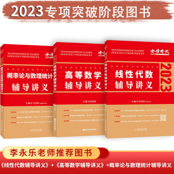 2023考研数学%·数学一/二/三李永乐线代讲义+高数讲义+概率讲义（套装共3册） 下载