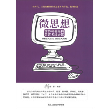 微思想：世界著名景点名言名段必读 下载