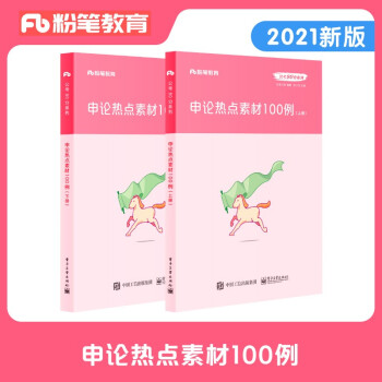 粉笔公考2022国家公务员申论热点素材100例张小龙申论素材宝典申论写作素材时政热点安徽云南四川山西河南广东 下载