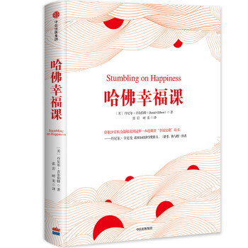 哈佛幸福课 中信出版社 下载