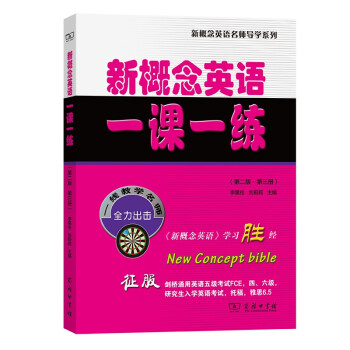 新概念英语一课一练（第二版·第三册）（新概念英语名师导学系列） 下载