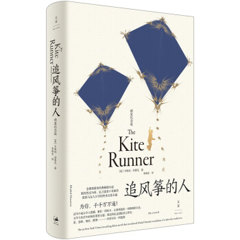 追风筝的人（全新装帧，精装纪念版，李雪琴、高圆圆动情推荐） 下载