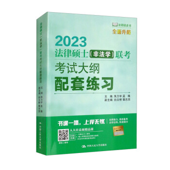 法律硕士（非法学）联考考试大纲配套练习 下载