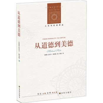 人文与社会译丛：从道德到美德 下载
