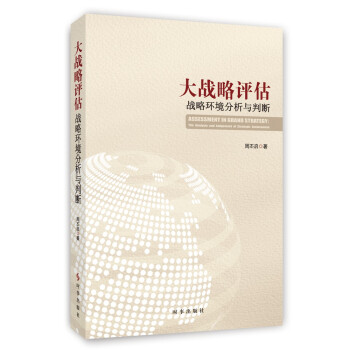 大战略评估：战略环境分析与判断 下载