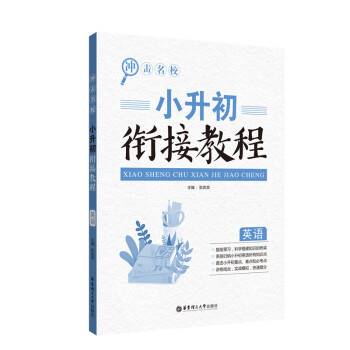 冲击名校-小升初衔接教程（英语） 下载
