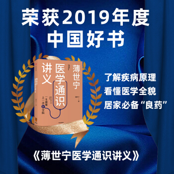 【2019中国好书】薄世宁医学通识讲义 做自己和家人的守护者 中信出版社 下载
