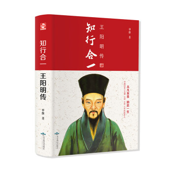 知行合一：王阳明传（精装版 附赠书签） 下载