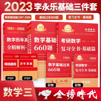 【限时包邮赠历年真题＋公式手册】2023李永乐考研数学复习全书基础篇+基础过关660题+历年真题·基础篇（数三）可搭张宇肖秀荣1000题徐涛核心考案汤家凤1800题 下载