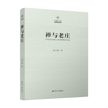禅与老庄 下载