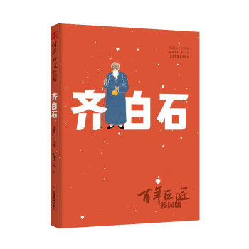 百年巨匠·校园版——齐白石 下载