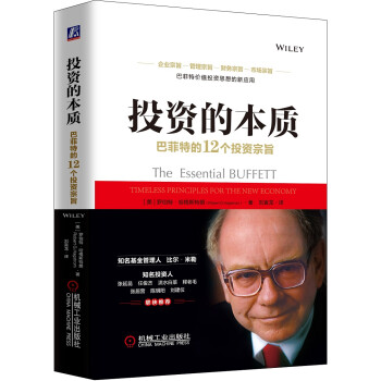 投资的本质：巴菲特的12个投资宗旨 下载