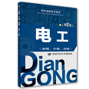 电工（初级、中级、高级）第2版--职业技能鉴定教材 下载