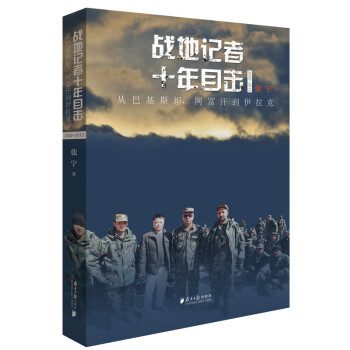 战地记者十年目击(2002—2013) ：从巴基斯坦、阿富汗到伊拉克 下载
