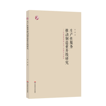 生产性服务推动制造业升级研究：价值链集成商主导下的模式与路径 下载