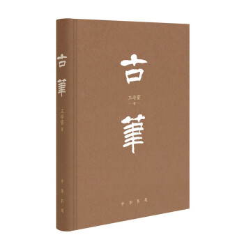 古笔（精装） 下载