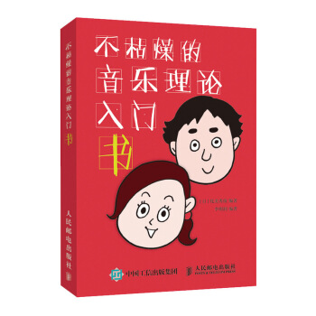 不枯燥的音乐理论入门书(优枢学堂出品) 下载