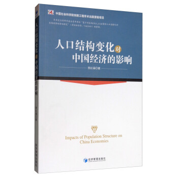 人口结构变化对中国经济的影响 [Impacts of Population Structure on China Economies] 下载