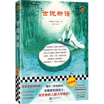 漫画版《世说新语》（看魏晋风流名士，真性情的人都大呼痛快！）（读客经典文库） 下载