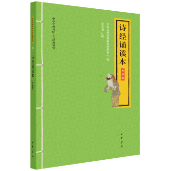 诗经诵读本（中华优秀传统文化经典诵读·升级版） 下载