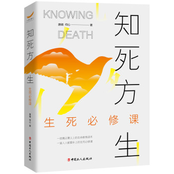知死方生：生死必修课 下载