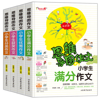 小学生分类作文 优秀作文 满分作文 获奖作文/小学生作文辅导 思维导图作文三四五六年级适用（套装共4册） 下载