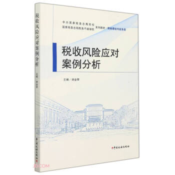 税收风险应对案例分析(税收理论与实务类中共国家税务总局党校国家税务总局税务干部学院系列教材) 下载