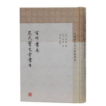 百川书志 晁氏宝文堂书目/中国历代书目题跋丛书 下载