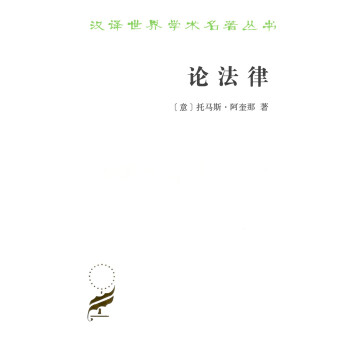 论法律/汉译世界学术名著丛书 下载
