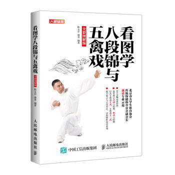 看图学八段锦与五禽戏 全彩图解版(人邮体育出品) 下载