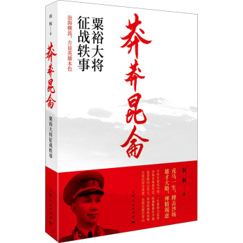 莽莽昆仑：粟裕大将征战轶事 下载