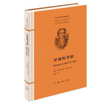 异域的考验：德国浪漫主义时期的文化与翻译（第十三届 傅雷翻译出版奖获奖作品） 下载