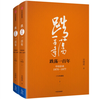 吴晓波企业史 跌荡一百年 中国企业1870—1977（十年典藏版）（套装共2册） 下载