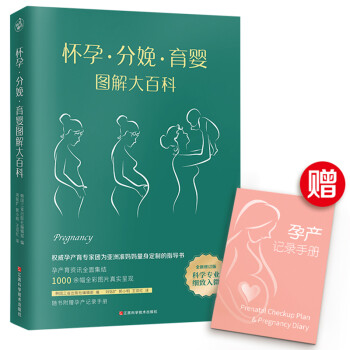 怀孕·分娩·育婴图解大百科（全新修订版） 全彩真人图文孕产育百科全书！ 下载