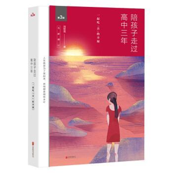 陪孩子走过高中三年（全新增订版）（新版）（2019版） 下载