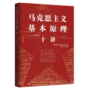 马克思主义基本原理十讲 下载