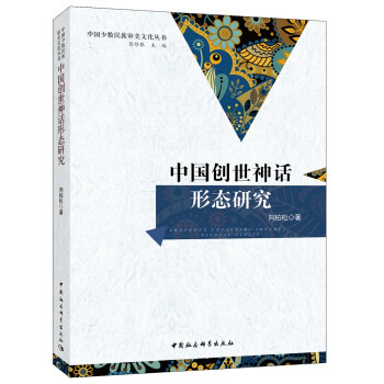 中国创世神话形态研究 下载