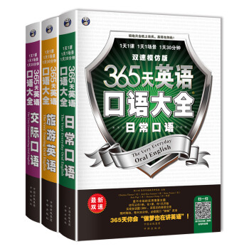 昂秀外语 365天英语口语大全：日常+交际+旅游（套装共3本、扫码赠音频) 下载