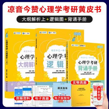 凉音2023心理学考研 大纲解析【上册】+逻辑图赠背诵手册 专硕 学硕均适用考研黄皮书 下载