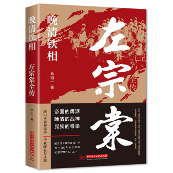 晚清铁相：左宗棠全传 下载