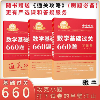 2023考研数学 ·数学二 李永乐基础过关660题 （可搭可搭张宇、肖秀荣1000题、徐涛核心考 下载