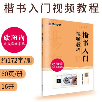 楷书入门视频教程书 欧阳询毛笔楷书九成宫醴泉铭字帖 墨点初学者欧体楷书毛笔书法教程名师讲解对照临摹本欧阳询笔画偏旁部首结构 下载
